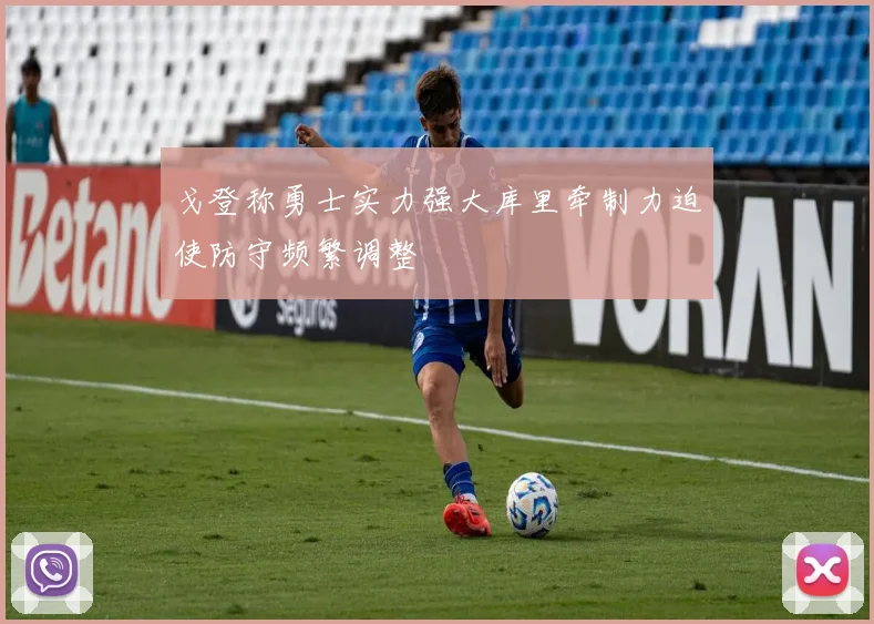 戈登称勇士实力强大库里牵制力迫使防守频繁调整