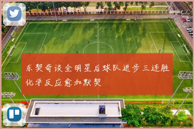 东契奇谈全明星后球队进步三连胜化学反应愈加默契