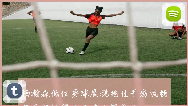 杨瀚森低位要球展现绝佳手感流畅勾手轻松得分开启比赛首分