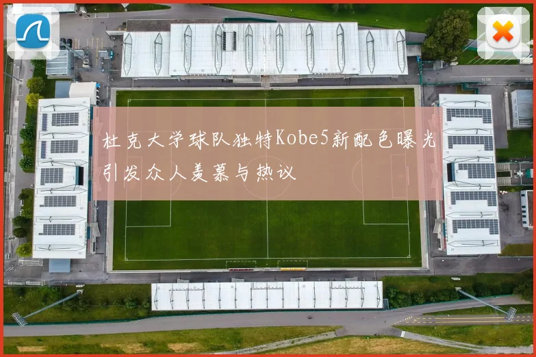 杜克大学球队独特Kobe5新配色曝光引发众人羡慕与热议