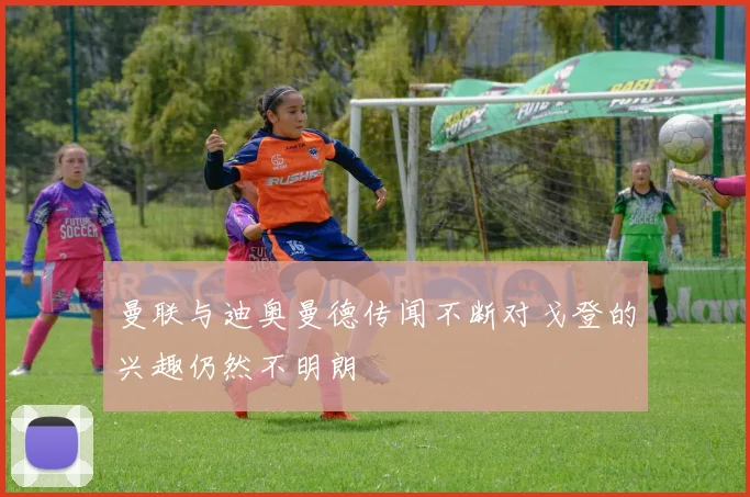 曼联与迪奥曼德传闻不断对戈登的兴趣仍然不明朗