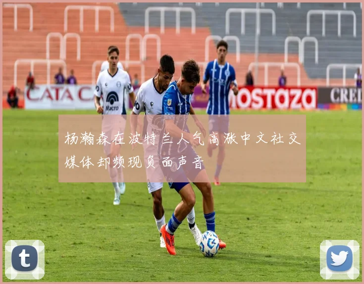 杨瀚森在波特兰人气高涨中文社交媒体却频现负面声音