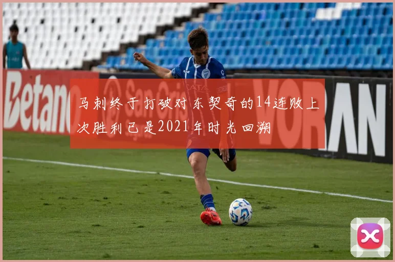 马刺终于打破对东契奇的14连败上次胜利已是2021年时光回溯