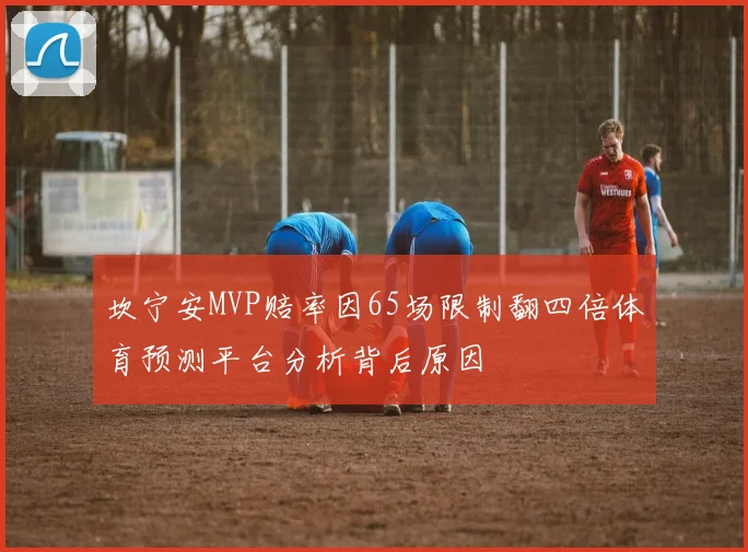 坎宁安MVP赔率因65场限制翻四倍体育预测平台分析背后原因