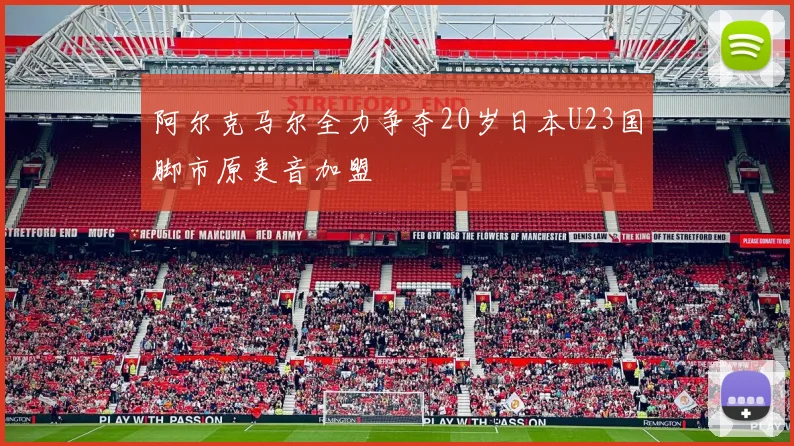阿尔克马尔全力争夺20岁日本U23国脚市原吏音加盟